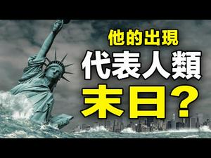 ??他的出现代表人类末日❓世界大灾将临❓ 900年前的预言即将应验❓❗