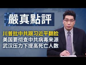 中国人死了连个数字都摊不上；中共再次创造了流行病学史上精准死亡的奇蹟。大陆新闻解读648期_严真点评+外交部大实话