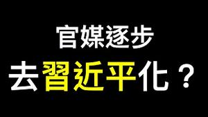 官媒逐步去习近平化？习近平从人民网、新华社标题消失到著书立说.