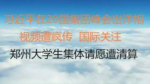 财经冷眼：习近平在20国集团峰会出洋相，视频遭疯传，国际关注 ！郑州大学生集体请愿遭清算！（20221117第906期）