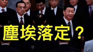 「细节流出」习心腹被军纪委带走！习下李上尘埃落定？ 习近平「国师」曝光蚂蚁集团遭整肃内幕！