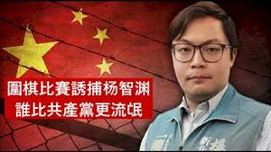 台湾发表言论大陆定罪围棋比赛诱捕杨智渊，谁比共产党更流氓？塔克卡尔森遭解聘新闻为什么比拜登再次参选更瞩目？《建民论推墙1987》