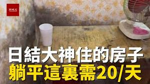 东莞日结大神住的房子，你们敢住么？躺平这里也需要20元一天，还不如睡帐篷