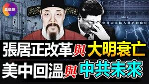 💥#布林肯会见习近平! 信号积极, #美中关系 要回温?! 以史为鑑: 万历首辅#张居正 十年改革, 为何仍逃不过#明朝灭亡? 从张居正的改革与 #明朝衰亡, 看习近平的执政理念与中共的未来!