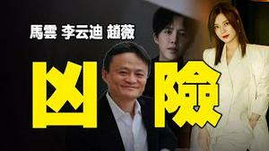 🔥🔥马云成功出逃❓李云迪不为人知的嫖娼内幕❗