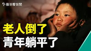 躺平主义｜你们都躺了，我还能站直了吗？｜薇羽看世间 第307期 20210528