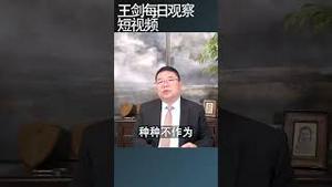 中国的社会风气正在快速转变/王剑每日观察 #shortsfeed #shortsvideo #shortsviral