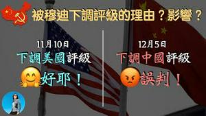 帅不过一个月，穆迪下调中国主权信用评级展望，理由是否充分，后续影响？李强同志又闹了个笑话！｜米国路边社 [20231207#508]