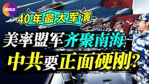 💥美40年最大军演, 第一次部署最具战斗力的航母群! 多国盟军齐聚南海, 中共要“正面硬刚”? 中美南海对峙最危险的一次将重演? 真观点｜真飞【第151期】【20210806】