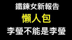 铁鍊女新报告十五条总结！「李莹不能是李莹」的最高指示⋯⋯