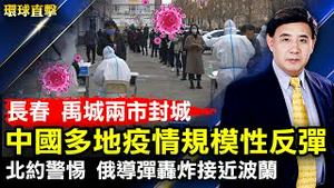 中国多地疫情规模性反弹，长春和禹城两市封城，上海区政府群体染疫；局势升级，俄导弹轰炸接近波兰，欧美提高警惕；神韵巡回到亚利桑那梅沙市，汽车集团总裁夫妇为之动容【#环球直击】｜#新唐人电视台