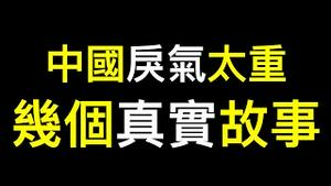 如何应对？戾气越来越重的中国…… 炸锅了❗️中国三桶油日赚9.4亿，太恶心…… 天量印钱史无前例！AI进化恐怖惊人，人类何去何从？