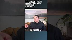 经济危机下中共统治思维的调整/王剑每日观察 #shortsvideo #shortsfeed #shortsviral