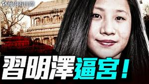 习公主大闹中南海！「逼宫」习近平，为嫁麻省理工已婚男，差点叛逃美国；红朝公主狗血爱情剧。｜薇羽看世间 20250630