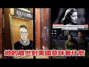 金斯伯格离世给美国政坛带来那些震撼?蔡英文决心踏出关键一步指的是哪一步?《建民论推墙1048》