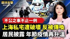 中国新年疫情再升温 不明原因猝亡增多；上海公民遭人上门破坏 警方反传唤受害人；赖清德会晤日本议员谈合作；台北灯节展开 人潮商机湧现【 #环球直击 】｜ #新唐人电视台