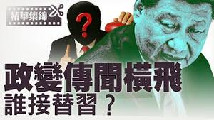 520后习近平一直隐身，再度引爆健康与政变传闻；李瑞环有能力反习反共吗？【每日直播精华｜天亮时分】06012025