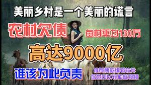 【民盟提案】美丽乡村是一个美丽的谎言。农村欠债高达9000亿，每村平均130万。推荐两款编辑软件，人人都可做视频。2023.03.13NO1773