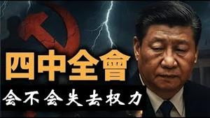 习近平权力被废，丁薛祥当总书记陈吉宁当总理，胡春华翻身，政治局改组，你相信四中全会有这个变化吗？《建民论推墙2681》