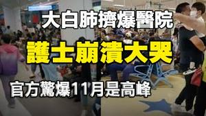 🔥🔥多地惊现大白肺 医院挤爆一床难求 护士崩溃大哭❗中共自爆：11月是高峰❗