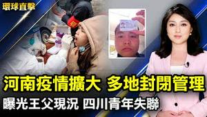 河南疫情扩大，民众感到不安；曝光王靖渝父亲现况，四川青年失联；中国房企评级遭调降，包括世茂等4家；摄影制作公司创办人：神韵美学很了不起；台湾虎年邮票特展，各国虎年邮票亮相【#环球直击】|#新唐人电视台