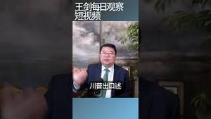 川普突然翻脸中国如何应对？/王剑每日观察 #shortsfeed #shortsvideo #shortsviral
