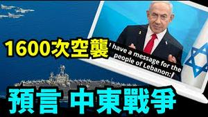 「直播主题」美国要求所有国人离开黎巴嫩 派出更多军人介入 ⋯ 中东战争失控？（09 /23/24）#中东 #以色列