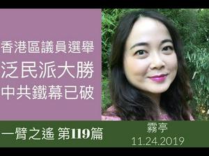 中共铁幕已破！香港区议会选举，泛民主派大胜！（雾亭两分钟9，2019/11/25）