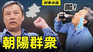 党庆遇绞刑？全国人民争相围观，这个有点不吉利！【时事小品｜朝阳群众】｜大陆新闻解毒