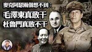 电影长津湖不告诉你的真相《1》朝鲜战争出兵纪实：苏联背信放中共鸽子，毛泽东出兵做金家炮灰， 杜鲁门只准炸边境铁桥一半！麦帅国会叹：姑息中共只能导致下一场更血腥的战争！（历史上的今天第200期 重发）