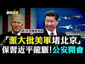 ?FBI抄家朱利安尼！美军对中共求战？周正毅麻烦！专案组进驻；印度变种传21国，邻国也暴涨；中共无人机低价大卖，被讽会飞的AK47；解读拜登首次国会演说，谈到习近平和富人税｜新闻拍案惊奇 大宇直播