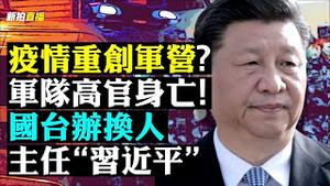 💥上海就地烧尸？！市民发文惊动当局；四川感染超5000万；中美军机再现南海惊魂，相距仅3米；中国演艺圈、军队、马列思想研究圈等，都成疫情重灾区！张纪中症状严重，多名艺人丧生|新闻拍案惊奇直播 大宇