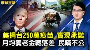 美国捐助250万剂疫苗，郦英杰：实现对台承诺；以色列警告世界大国，勿与伊朗新政府核谈判；陆企月均养老金2900藏落差，民众叹不公；英国王室赛马会，女士帽子争奇斗艳【#环球直击】| #新唐人电视台