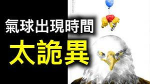 拜登政府早已知晓「间谍气球」存在！气球是突然被发现还是掩盖…… ？第二个气球来了,还怎么编？