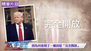 川普以“美国开放”为例暗示，中方会对标美国的开放程度吗？【每日直播精华】新闻拍案惊奇