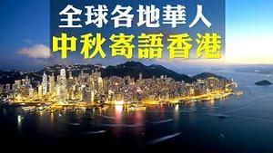 大陆人谈对港人真实想法，「香港心声 寄语中秋」收到超过300份来信，本期特别节目分享！祝港人及全球华人观众中秋快乐！| 新闻拍案惊奇 大宇