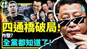 四通桥勇士标语传遍全世界，党彻底慌了！北京员警这次表现惊豔？习近平二十大遭遇最大难题！（老北京茶馆:第813集:2022:10:14）