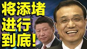 习近平不敢掀锅盖，李克强将添堵进行到底！巴以突然停火气坏一尊，体长不满意的事儿，咋这么多？（老北京茶馆/第508集/2021/05/21）