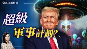 美国无人机是间谍活动，还是外星人出动？超级秘密军事计划在启动？｜薇羽看世间 20241216