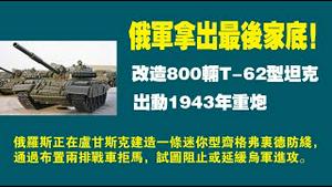 俄军拿出最后家底！俄罗斯改造800辆T-62型坦克：出动1943年重炮。俄罗斯正在卢甘斯克建造一条迷你型齐格弗里德防线，通过布置两排战车拒马，试图阻止或延缓乌军进攻。2022.10.14NO1550