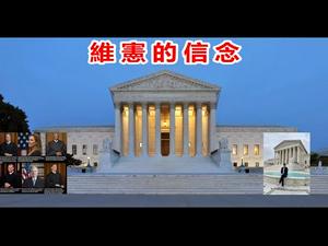 最高法驳回四州申诉,九名大法官下周一裁决,三种结果将决定美国何去何从?《建民论推墙1128》