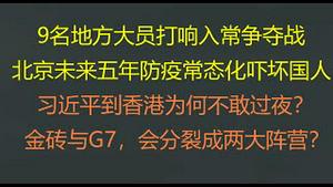 财经冷眼：9名地方大员打响入常争夺战！北京“未来五年防疫常态化”吓坏国人 ！习近平到香港为何不敢过夜？ 金砖与G7公开对抗，会分裂成两大阵营？（20220629第819期）