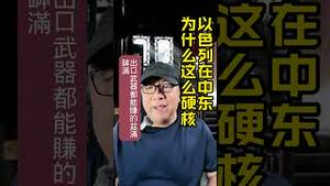 以色列在中东为什么这么硬核。