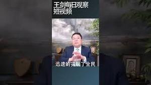 习近平误判令中国成为疫情孤岛/王剑每日观察 #shortsviral #shortsfeed #shortsvideo