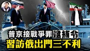 习近平跪叩罪犯？普京接国际法庭逮捕令；中俄伊军演建军事同盟反美，日韩弃前嫌联合抗共；户晨风百元购买力视频捅破了谁的牛皮？硅谷银行事件有人期待大萧条到来？【江峰漫谈20230317第645期】