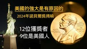 美国的强大是有原因的。2024年诺贝尔奖揭晓，12位获奖者9位是美国人。2024.10.16NO2525#诺贝尔奖