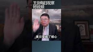 拜登指挥了一场反共大合唱/王剑每日观察 #shortsvideo #shortsviral #shortsfeed