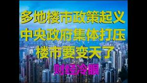 财经冷眼：多地房产新政起义被扑灭，楼市不限跌幅了！（20200306第175期）