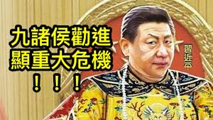 九“诸侯”上“劝进表”，只是肉麻没有文化！闹剧刚开幕，习连任已遇重大危机！ （一平论政2022/6/28)（一平论政2022/6/28)