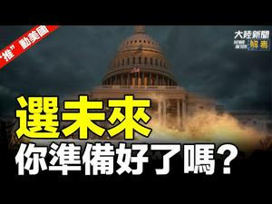 【“推”动美国】｜ 兑现承诺 8位参议员挑战选举人票；推特脸书全面封杀川普帐号；闯入国会抗议者疑为安提法成员；变种病毒全球爆发最新状况